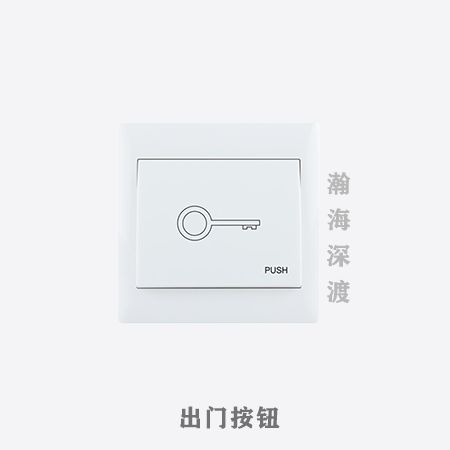 出门按钮(86 型)