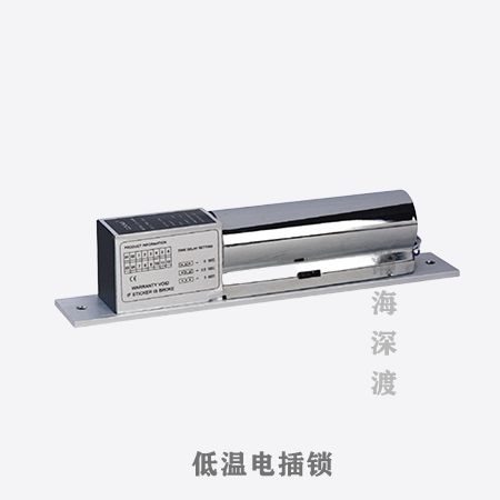 低温电插锁
