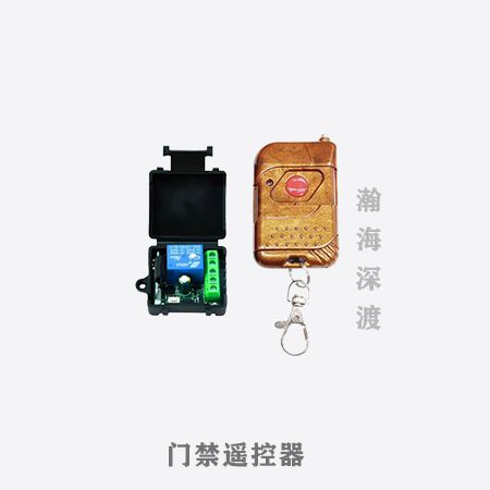 门禁遥控器