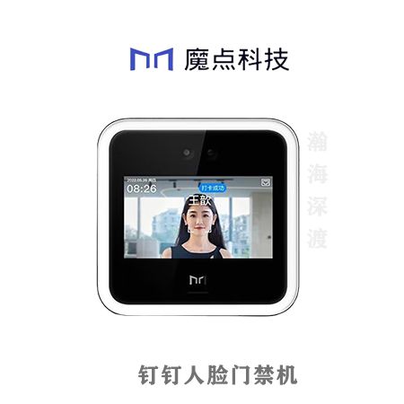 魔点科技钉钉人脸门禁机