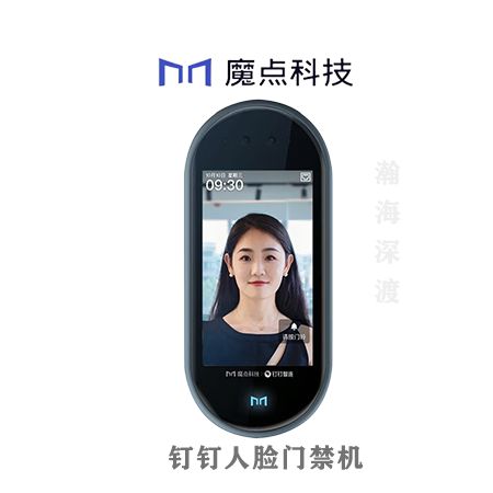 魔点科技钉钉人脸门禁机Ⅱ