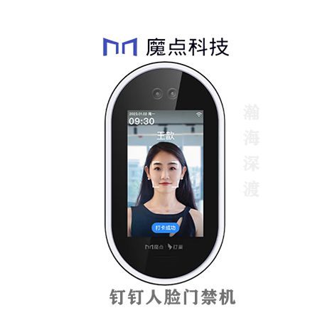 魔点科技钉钉人脸门禁机Ⅲ