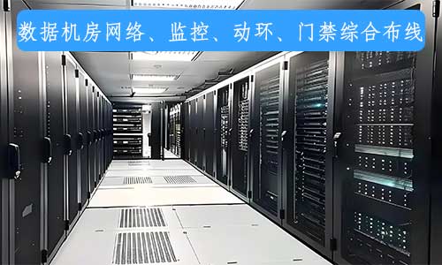 深圳弱电施工机房建设工程