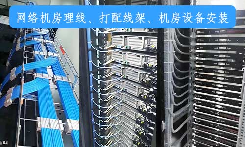 深圳网络机房理线施工