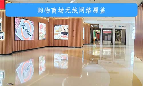 深圳南山区购物超市商场无线覆盖