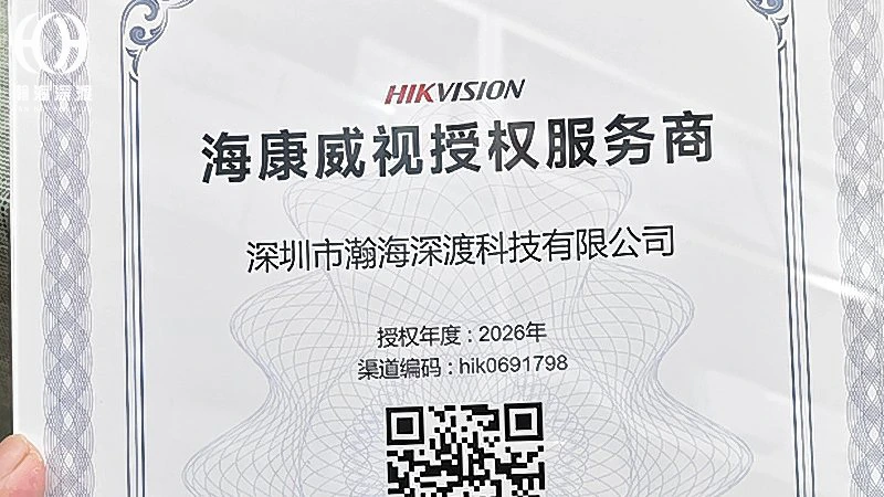 深圳海康威视设备销售与安装服务商哪家好?瀚海深渡科技