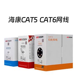 海康威视超五类CAT5/超六类CAT6网线