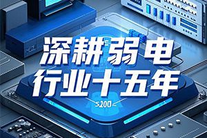 深圳弱电项目总包